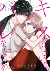 キスでふさいで、バレないで。 20