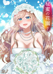 秘蜜の花園（7）