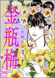 まんがグリム童話 金瓶梅（分冊版）　【第206話】