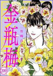 まんがグリム童話 金瓶梅（分冊版）　【第209話】