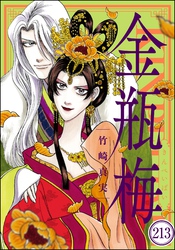 まんがグリム童話 金瓶梅（分冊版）　【第213話】