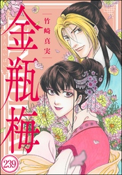 まんがグリム童話 金瓶梅（分冊版）　【第239話】