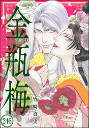 まんがグリム童話 金瓶梅（分冊版）　【第246話】