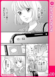 カレと元カレ―ときめきサプリ―［連載版］ 10