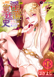 淫蕩宮廷史 ～淫帝と呼ばれた美少年～