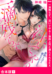 一滴残らず、注いでやる～激熱上司と満たされSEX【合本版】