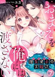 理系男子（りけだん）の方程式～おまえを“俺”には渡さない～(7)