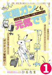 末期ガンでも元気です　３８歳エロ漫画家、大腸ガンになる【単話版】(1)