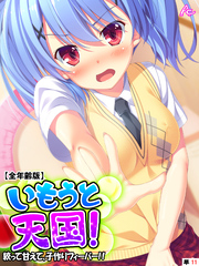 いもうと天国！ ～絞って甘えて、子作りフィーバー！！～ 【全年齢版】　（単話）　第１１話