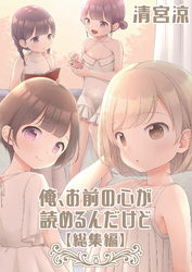 俺、お前の心が読めるんだけど【総集編】