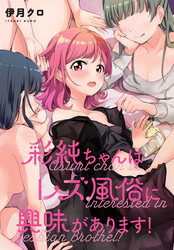 彩純ちゃんはレズ風俗に興味があります！　連載版: 26