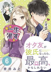 オタ友が彼氏になったら、最高、かもしれない　分冊版（６）