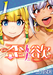 歪んだ欲