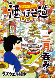 酒のほそ道　ひと月スペシャル　二月呑み編