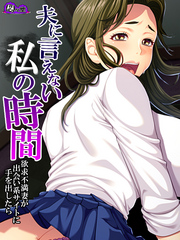 【無料立ち読み版】夫に言えない私の時間　～欲求不満妻が出会い系サイトに手を出したら～