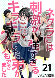 ネクラには刺激が強すぎるキラキラした弟が２人もできました 21巻