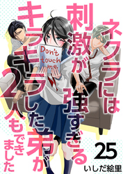 ネクラには刺激が強すぎるキラキラした弟が２人もできました 25巻