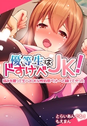 優等生はドすけべＪＫ！弱みを握って生ハメＯＫな性処理ペットへと躾けてやった【合本版】
