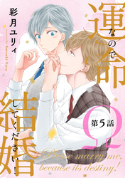 運命なので結婚してください！【単話版】５
