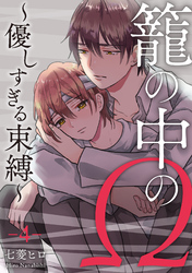 籠の中のΩ～優しすぎる束縛～　第4話