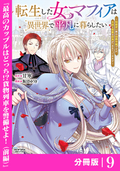 転生した女マフィアは異世界で平凡に暮らしたい～暗殺者一家の伯爵令嬢ですが、天使と悪魔な団長がつきまとってきます～【分冊版】9（ANIMAXコミックス）