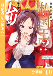 異世界に召喚されて私が国王！？　そんなのムリです！【分冊版】10（ANIMAXコミックス）
