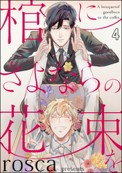 棺にさよならの花束を（分冊版）　【第4話】