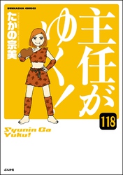 主任がゆく！（分冊版）　【第118話】