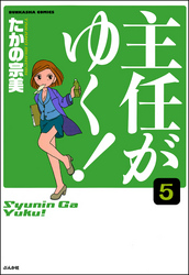 主任がゆく！（分冊版）　【第5話】