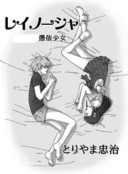 レイノーシャ 二巻憑依少女