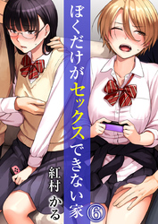 ぼくだけがセックスできない家（6）