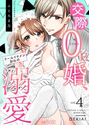 交際0日婚、クールイケメンからの溺愛 4