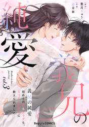 義兄の純愛～初めての恋もカラダも、エリート弁護士に教えられました～3巻