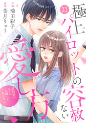 comic Berry’s極上パイロットの容赦ない愛し方～契約婚のはずが、一生離してくれません！～11巻