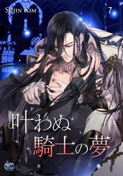 叶わぬ騎士の夢7
