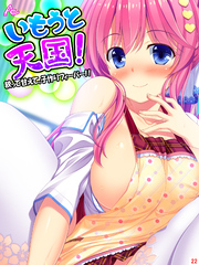 いもうと天国！ ～絞って甘えて、子作りフィーバー！！～　第２２巻