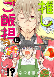 推しのご飯担になりました！？ 分冊版 9