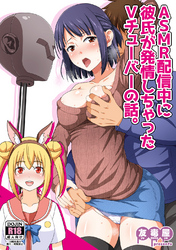 ASMR配信中に彼氏が発情しちゃったVチューバーの話。