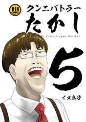 クンニバトラーたかし(5)