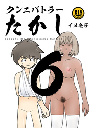 クンニバトラーたかし(6)