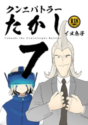 クンニバトラーたかし(7)