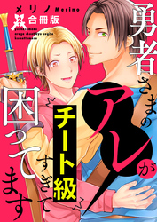 勇者さまのアレがチート級すぎて困ってます【合冊版】：2