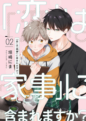「恋」は「家事（しごと）」に含まれますか？【分冊版】 2話