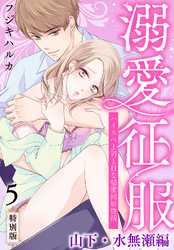 溺愛征服　ハイスぺ上司とHな秘密同居性活～山下・水無瀬編～【特別版】【特典ペーパー付き】（5）