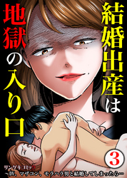結婚出産は地獄の入り口～DV、マザコン、モラハラ男と結婚してしまったら…3