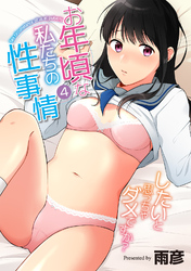 お年頃な私たちの性事情～したいと思っちゃダメですか？～（４）