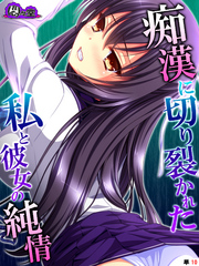 痴漢に切り裂かれた私と彼女の純情　～絶対守るって、誓ったのに～　（単話）　第１０話