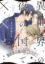 異世界の夜の国でXXと…