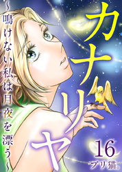 カナリヤ～鳴けない私は月夜を漂う～ 16巻