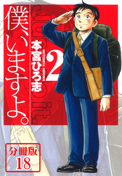 僕、いますよ。【分冊版】 18